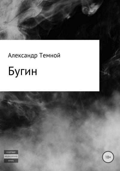 Книга Бугин (Александр Валерьевич Темной)