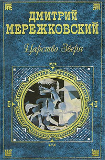 Книга Павел Первый (Д. С. Мережковский)