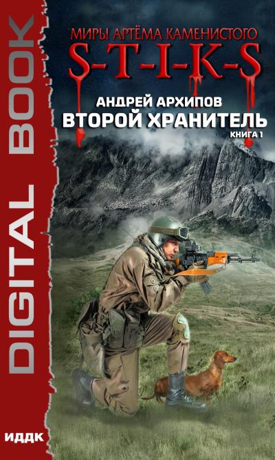 Книга S-T-I-K-S. Второй Хранитель (Андрей Архипов)