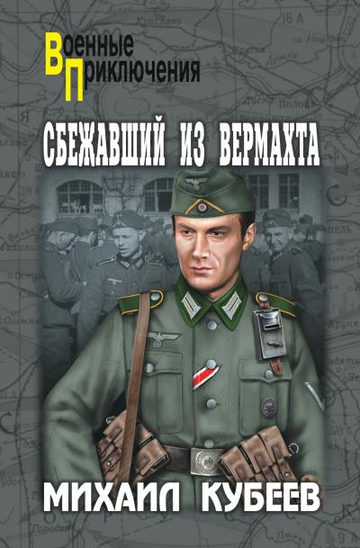 Книга Сбежавший из вермахта (Михаил Кубеев)