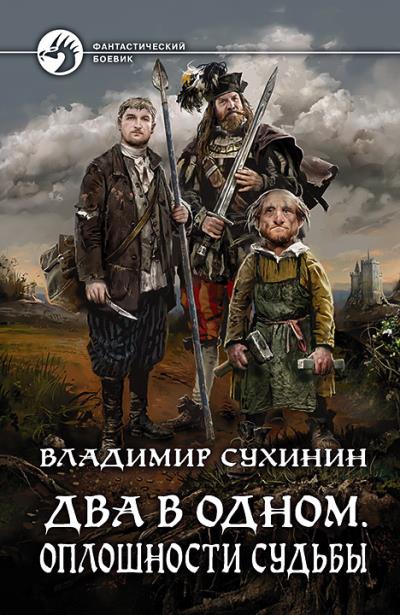 Книга Два в одном. Оплошности судьбы (Владимир Сухинин)