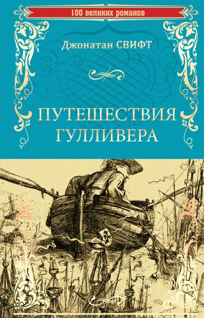 Книга Путешествия Гулливера (Джонатан Свифт)