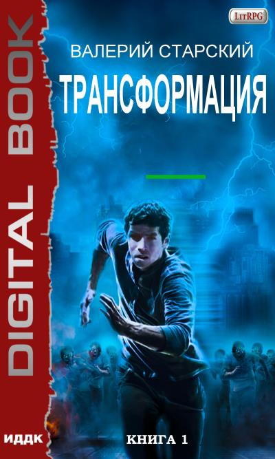 Книга Трансформация (Валерий Старский)