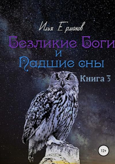 Книга Безликие Боги и Падшие сны. Книга 3 (Илья Сергеевич Ермаков)