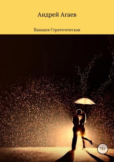 Книга Панацея стратегическая (Андрей Мирашрафович Агаев)