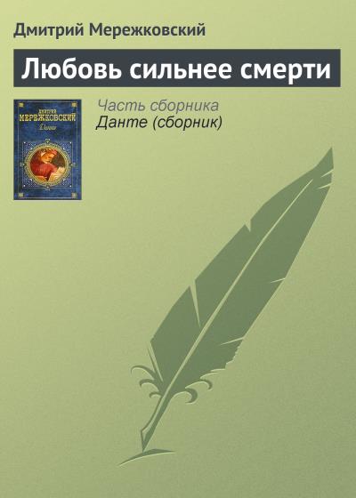 Книга Любовь сильнее смерти (Д. С. Мережковский)