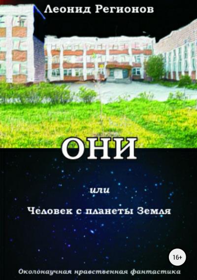 Книга Они, или Человек с планеты Земля (Леонид Регионов)