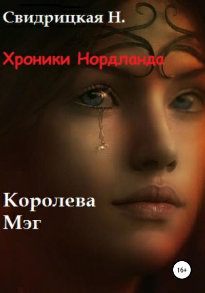 Книга Хроники Нордланда. Королева Мэг (Наталья Свидрицкая)