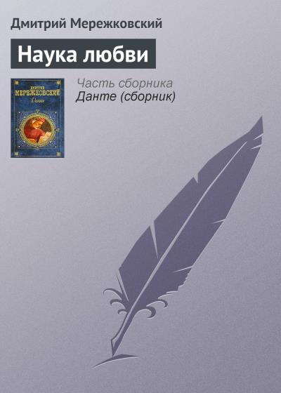 Книга Наука любви (Д. С. Мережковский)