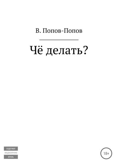 Книга Чё делать? (Владислав Михайлович Попов)