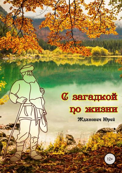 Книга С загадкой по жизни (Юрий Михайлович Жданович)