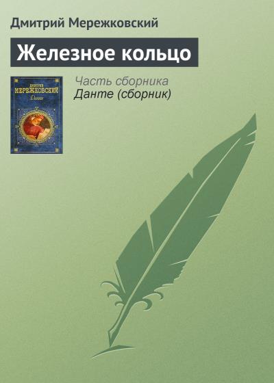 Книга Железное кольцо (Д. С. Мережковский)