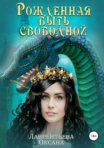 Книга Рожденная быть свободной (Оксана Лаврентьева)