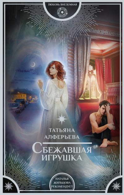 Книга Сбежавшая игрушка (Татьяна Алферьева)