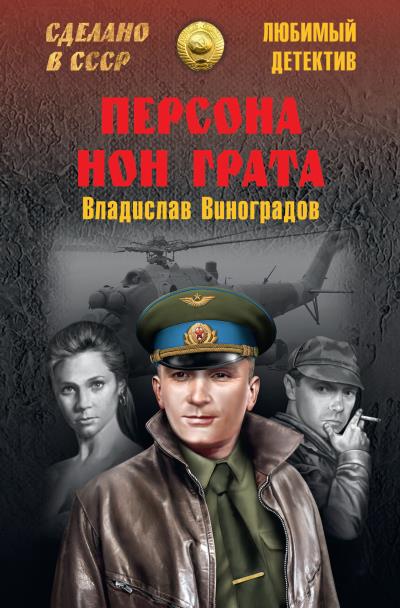 Книга Персона нон грата (Владислав Виноградов)