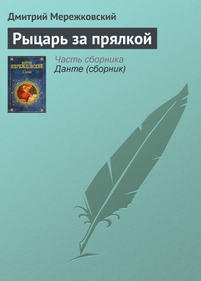 Книга Рыцарь за прялкой (Д. С. Мережковский)