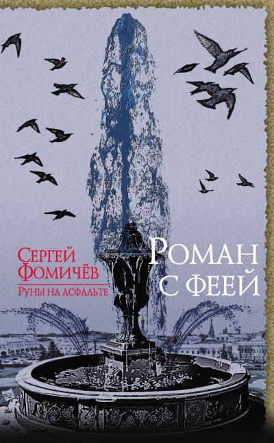 Книга Роман с феей (Сергей Фомичёв)