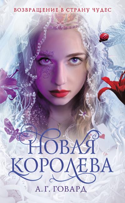 Книга Новая Королева (А. Г. Говард)