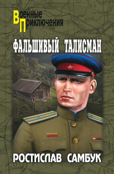 Книга Фальшивый талисман (сборник) (Ростислав Самбук)