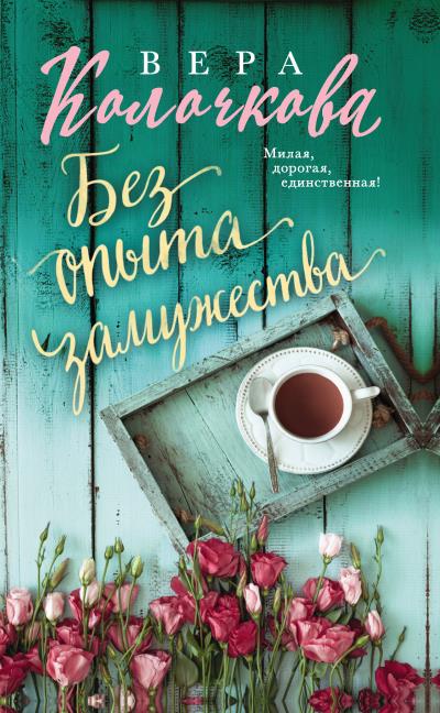 Книга Без опыта замужества (Вера Колочкова)