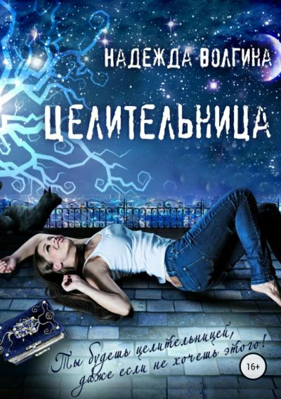 Книга Целительница (Надежда Волгина)