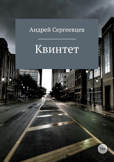 Книга Квинтет (Андрей Сергеевцев)