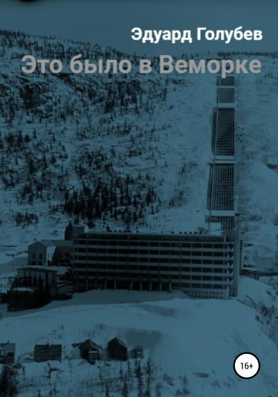 Книга Это было в Веморке (Эдуард Константинович Голубев)