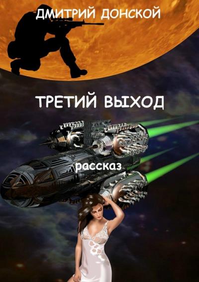 Книга Третий выход (Дмитрий Донской)