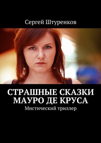 Книга Страшные сказки Мауро Де Круса. Мистический триллер (Сергей Штуренков)