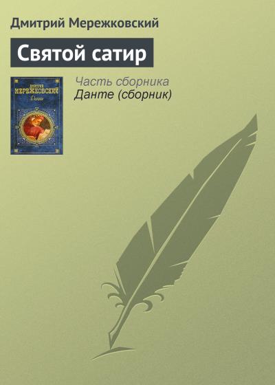 Книга Святой сатир (Д. С. Мережковский)