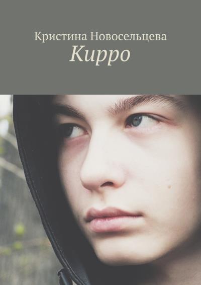 Книга Кирро (Кристина Новосельцева)