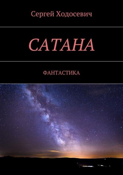 Книга Сатана. Фантастика (Сергей Ходосевич)