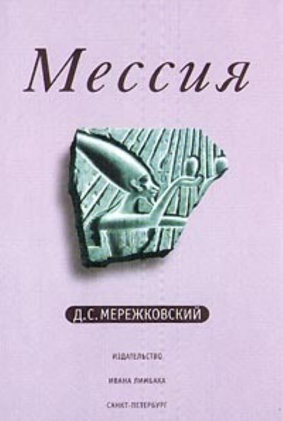 Книга Рождение богов (Тутанкамон на Крите) (Д. С. Мережковский)