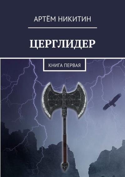 Книга Церглидер. Книга первая (Артём Никитин)