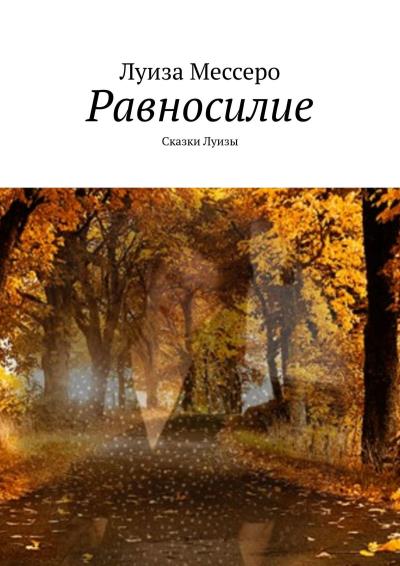 Книга Равносилие. Сказки Луизы (Луиза Мессеро)