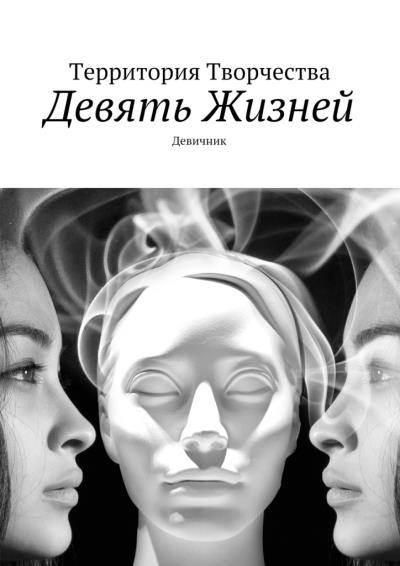 Книга Девять жизней. Девичник (Валентина Спирина)