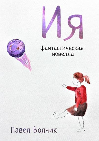 Книга Ия. Фантастическая новелла (Павел Волчик)