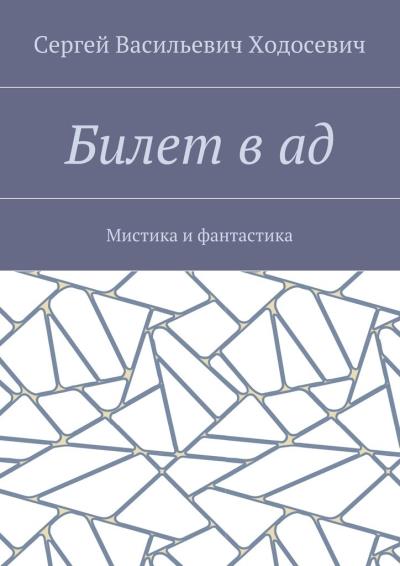 Книга Билет в ад. Мистика и фантастика (Сергей Васильевич Ходосевич)