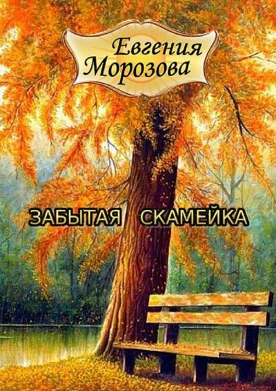 Книга Забытая скамейка (Евгения Морозова)