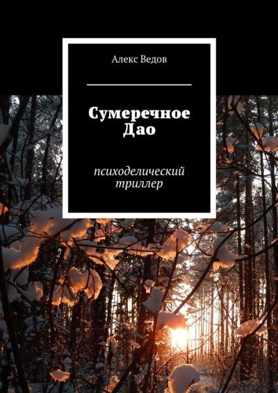 Книга Сумеречное Дао. Психоделический триллер (Алекс Ведов)