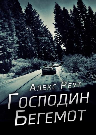 Книга Господин Бегемот (Алекс Реут)