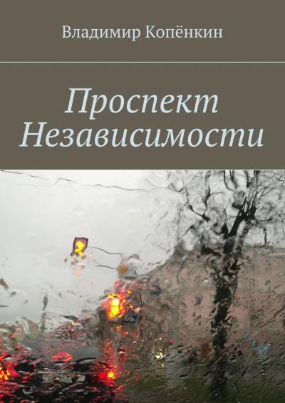 Книга Проспект Независимости (Владимир Копёнкин)