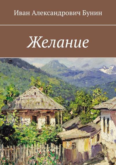 Книга Желание (Иван Александрович Бунин)