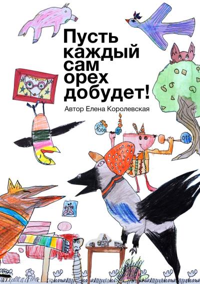 Книга Пусть каждый сам орех добудет! (Елена Королевская)