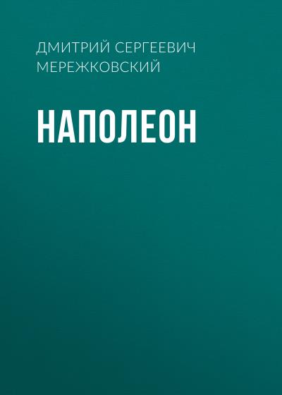 Книга Наполеон (Д. С. Мережковский)