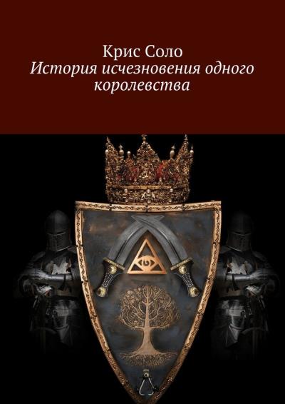 Книга История исчезновения одного королевства (Крис Соло)