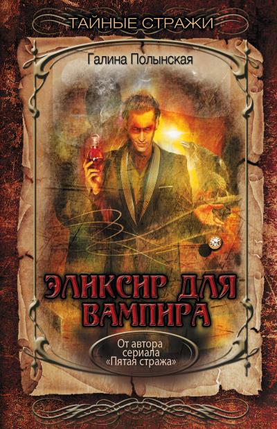 Книга Эликсир для вампира (Галина Полынская)