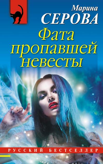 Книга Фата пропавшей невесты (Марина Серова)