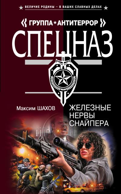 Книга Железные нервы снайпера (Максим Шахов)