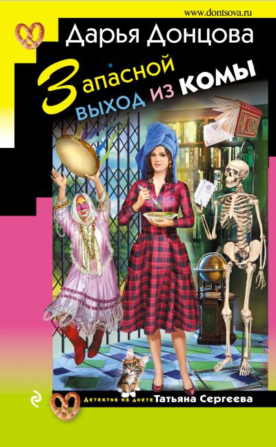 Книга Запасной выход из комы (Дарья Донцова)